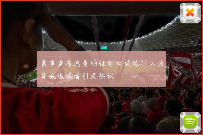 萧华宣布选秀顺位时口误称76人为费城选择者引发热议