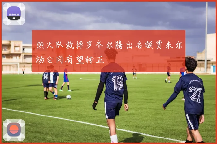 热火队裁掉罗齐尔腾出名额贾米尔杨合同有望转正