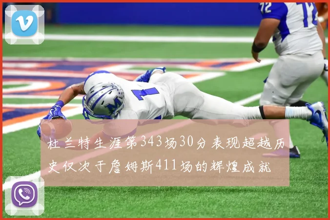 杜兰特生涯第343场30分表现超越历史仅次于詹姆斯411场的辉煌成就