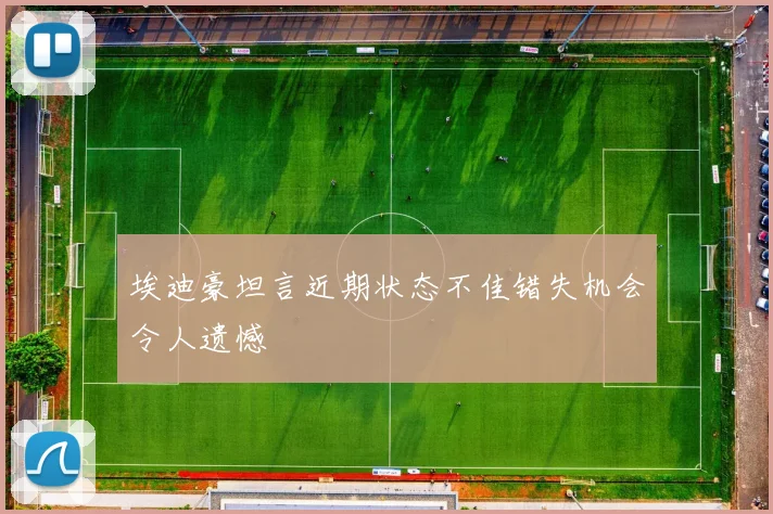 埃迪豪坦言近期状态不佳错失机会令人遗憾