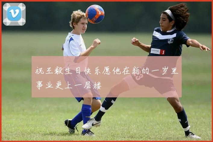 祝王毅生日快乐愿他在新的一岁里事业更上一层楼