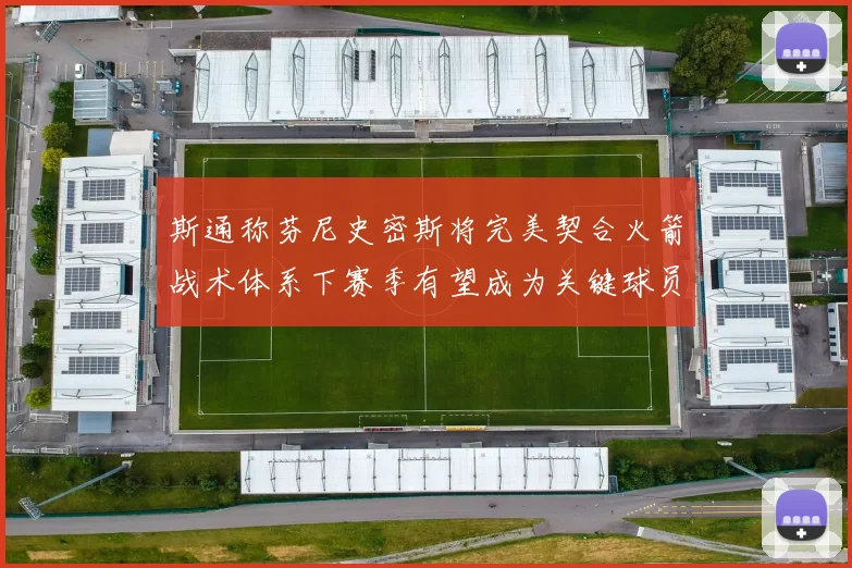 斯通称芬尼史密斯将完美契合火箭战术体系下赛季有望成为关键球员