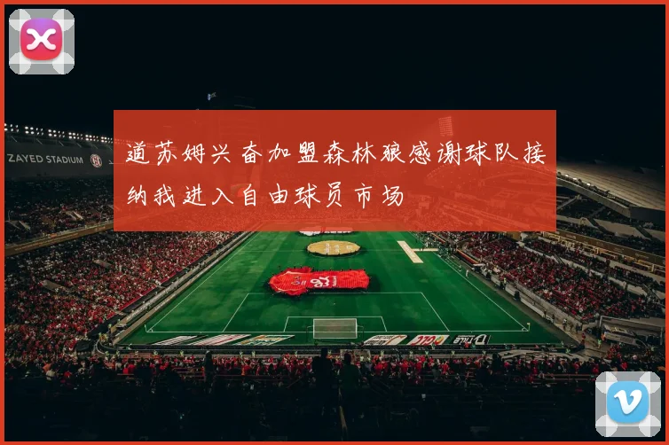 道苏姆兴奋加盟森林狼感谢球队接纳我进入自由球员市场