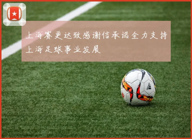 上海赛更达致感谢信承诺全力支持上海足球事业发展