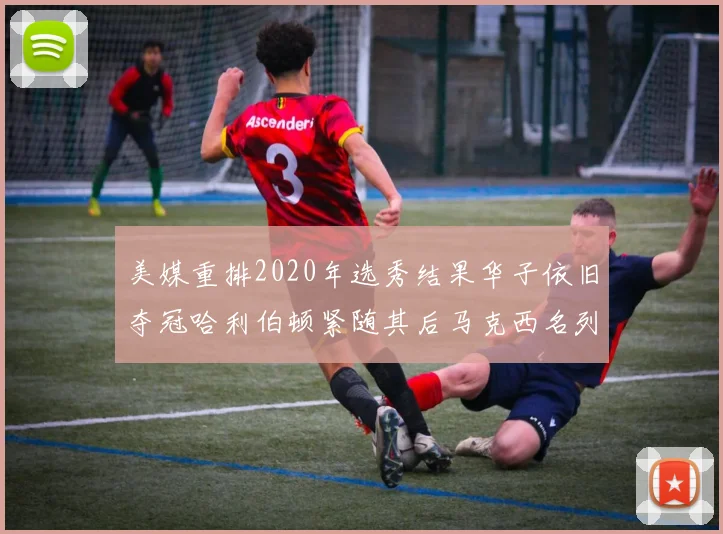 美媒重排2020年选秀结果华子依旧夺冠哈利伯顿紧随其后马克西名列第三