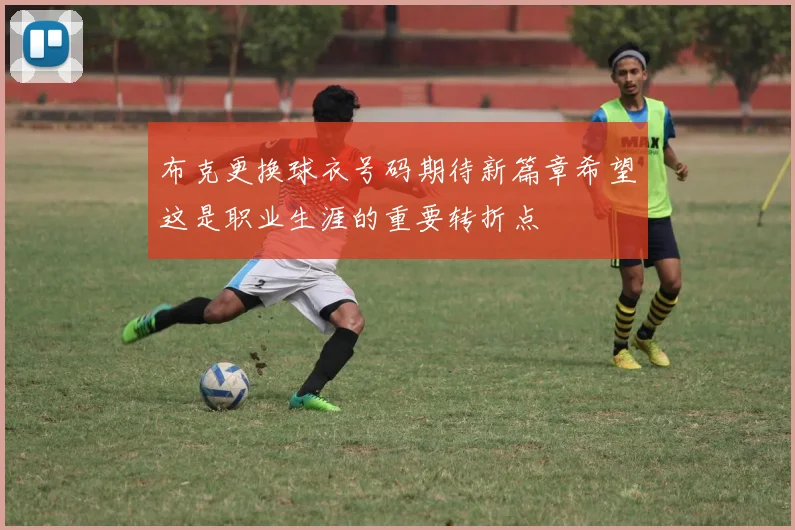 布克更换球衣号码期待新篇章希望这是职业生涯的重要转折点