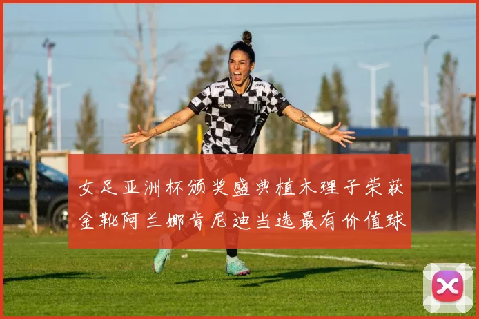 女足亚洲杯颁奖盛典植木理子荣获金靴阿兰娜肯尼迪当选最有价值球员