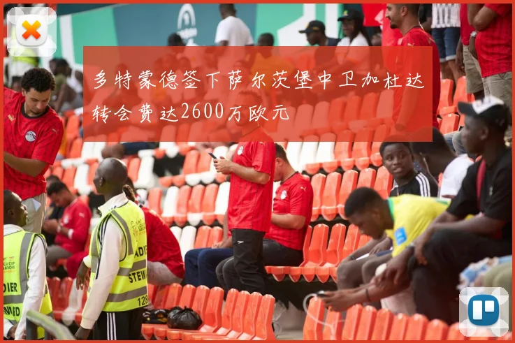 多特蒙德签下萨尔茨堡中卫加杜达转会费达2600万欧元